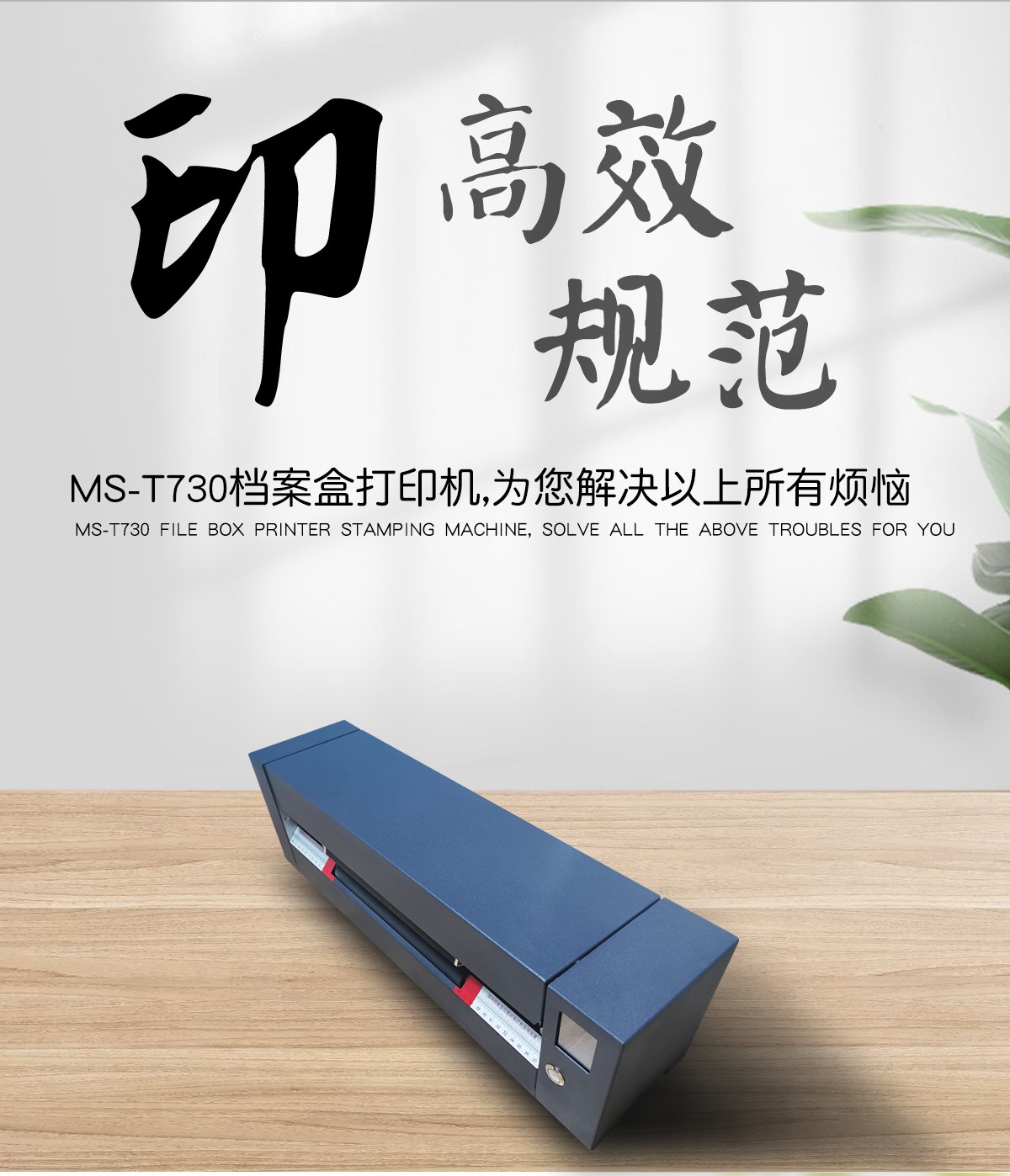 美松达（MAXSOUND)MS-T730智能封面打印机/档案盒插图2